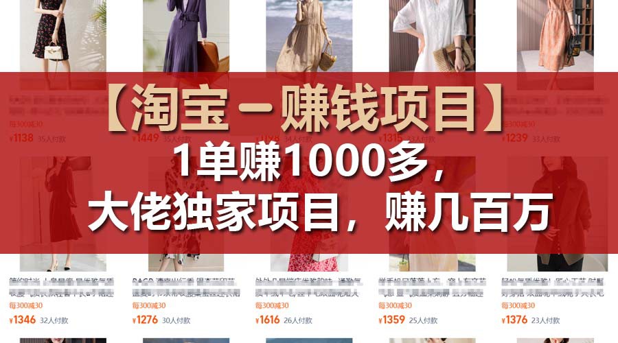 【淘宝赚钱项目】1单可赚1000多，大佬独家项目，年赚几百万-创客商