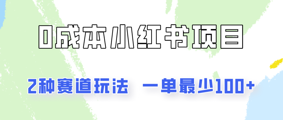 0成本无门槛的小红书2种赛道玩法，一单最少100+-创客商