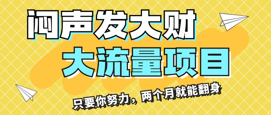 （11688期）闷声发大财，大流量项目，月收益过3万，只要你努力，两个月就能翻身-创客商