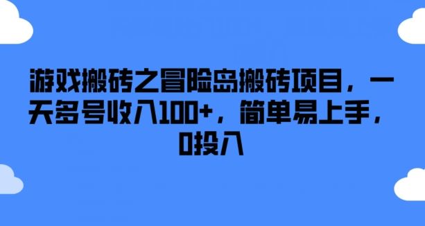 游戏搬砖之冒险岛搬砖项目，一天多号收入100+，简单易上手，0投入【揭秘】-创客商