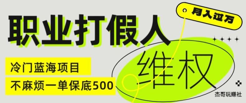 职业打假人电商维权揭秘，一单保底500，全新冷门暴利项目【仅揭秘】-创客商