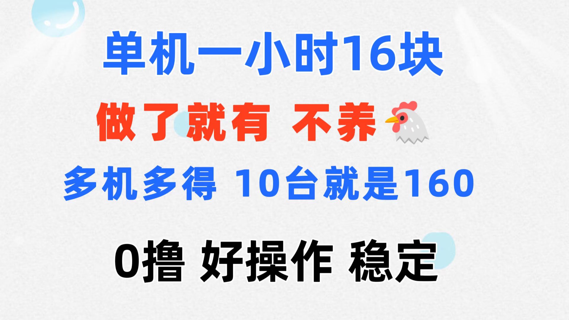 （11689期）0撸 一台手机 一小时16元  可多台同时操作 10台就是一小时160元 不养鸡-创客商