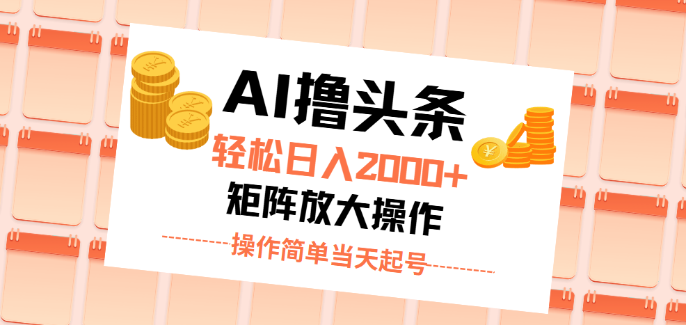 （11697期）AI撸头条，轻松日入2000+无脑操作，当天起号，第二天见收益。-创客商