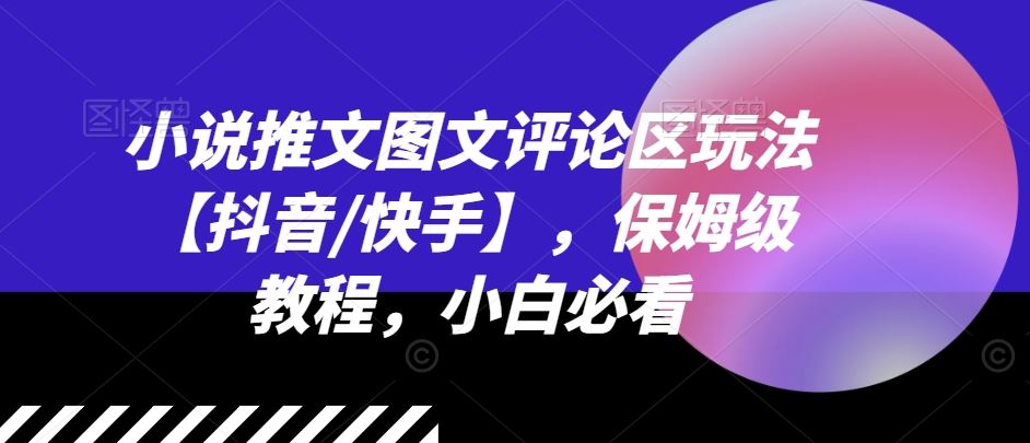 小说推文图文评论区玩法【抖音/快手】，保姆级教程，小白必看-简创网