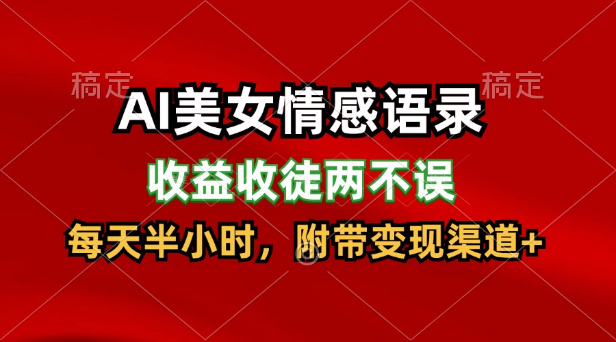 AI美女情感语录，收益收徒两不误，每天半小时，日入300+-创客商