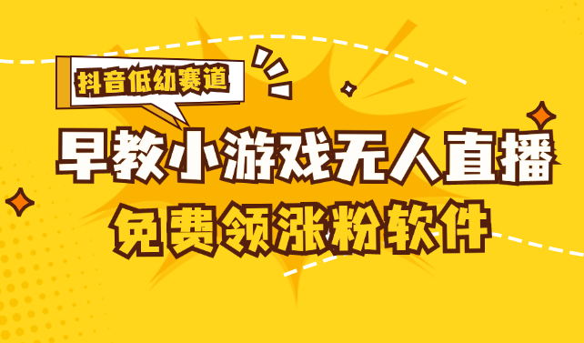 （11708期）[抖音早教赛道无人游戏直播] 单账号日入100+，单个下载12米，日均10-30…-创客商