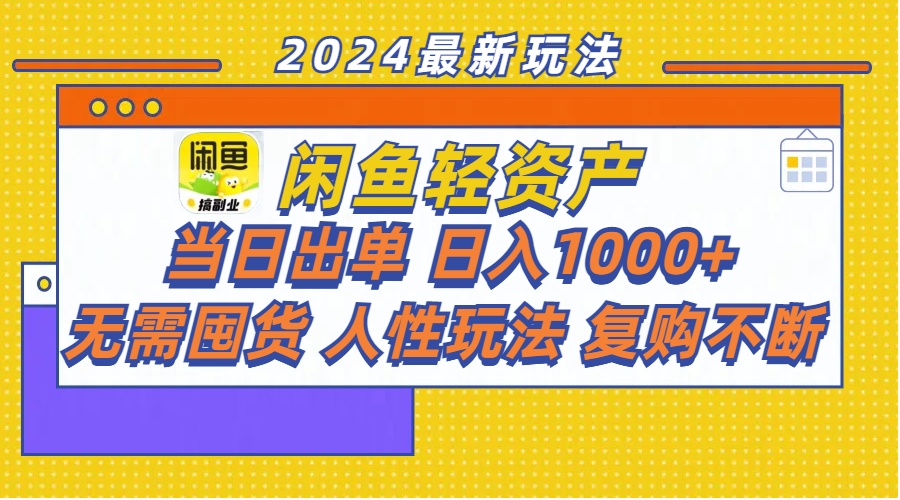 （11701期）闲鱼轻资产  当日出单 日入1000+ 无需囤货人性玩法复购不断-创客商