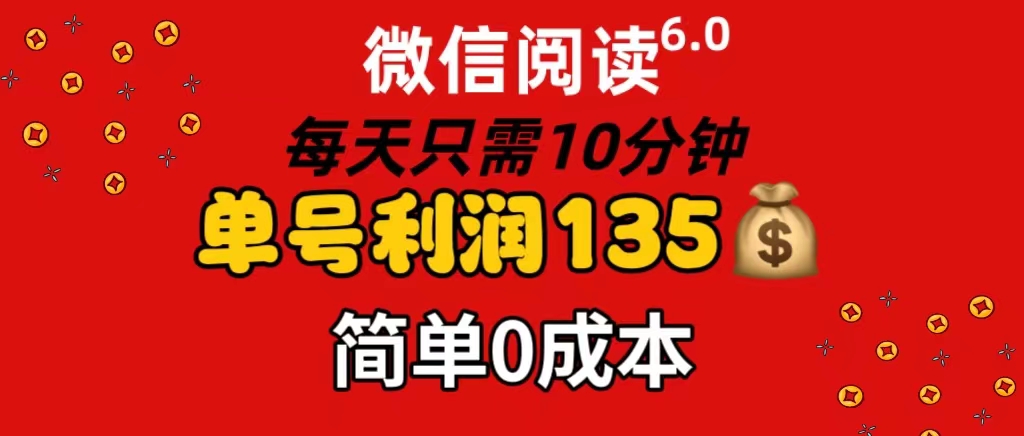 （11713期）微信阅读6.0，每日10分钟，单号利润135，可批量放大操作，简单0成本-简创网