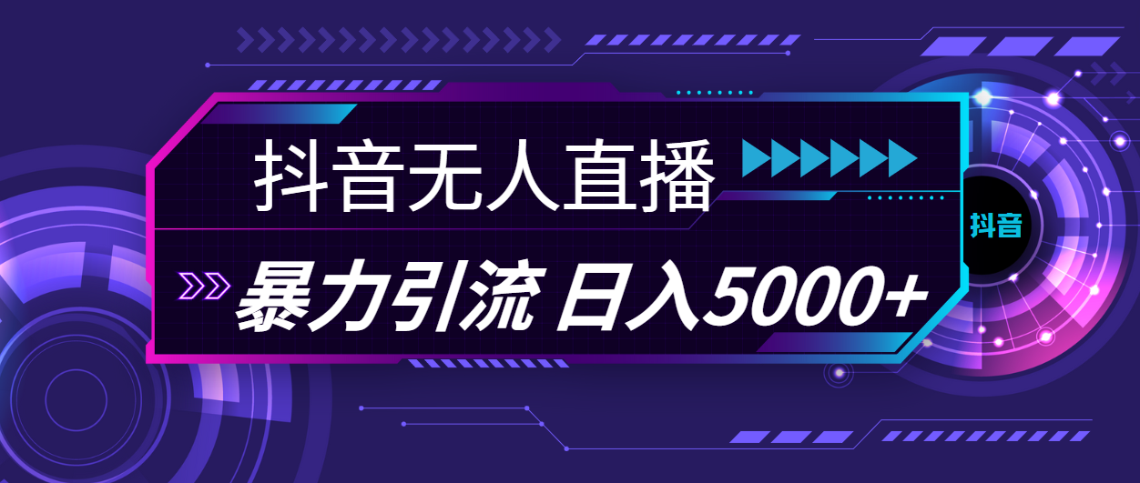 （11709期）抖音无人直播，暴利引流，日入5000+-创客商