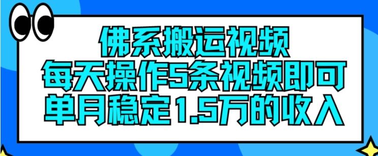 佛系搬运视频，每天操作5条视频，即可单月稳定15万的收人【揭秘】-创客商