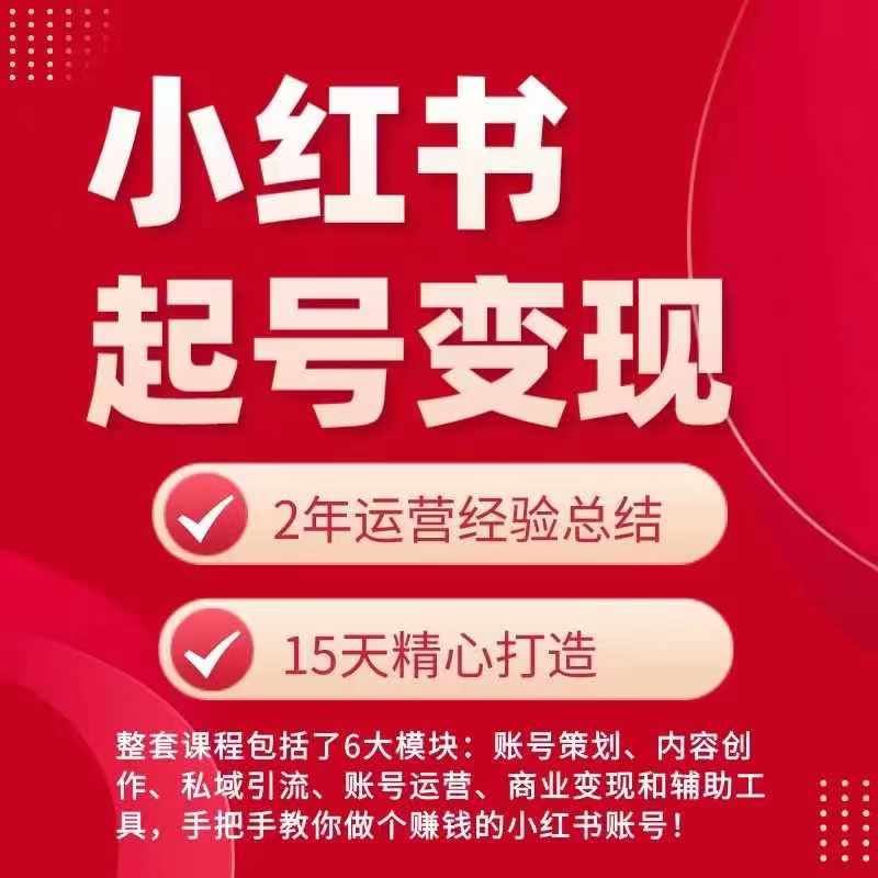 小红书从0~1快速起号变现指南，手把手教你做个赚钱的小红书账号-创客商