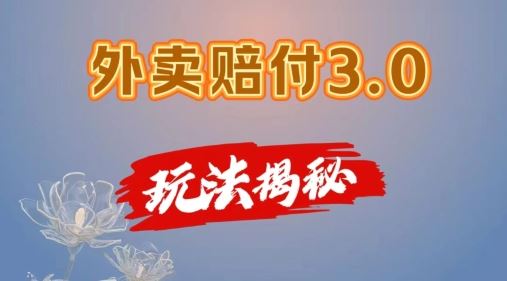 外卖赔付3.0玩法揭秘，简单易上手，在家用手机操作，每日500+【仅揭秘】-创客商