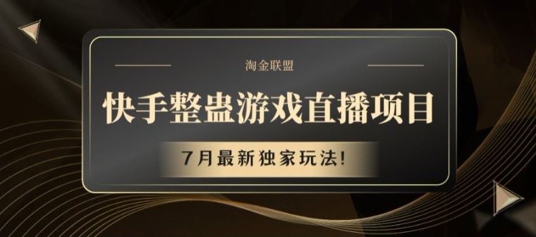 快手整蛊游戏直播项目，7月最新独家玩法【揭秘】-简创网