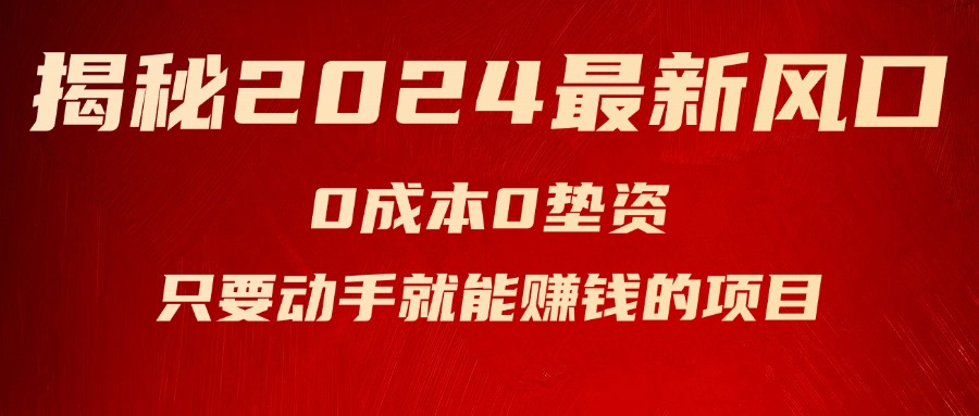 （11727期）揭秘2024最新风口，0成本0垫资，新手小白只要动手就能赚钱的项目—空调-创客商