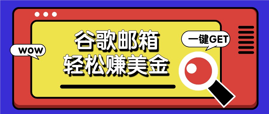 利用谷歌邮箱，只需简单点击广告邮件即可轻松赚美金，日收益50+-创客商