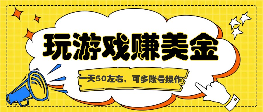 海外赚钱台子，玩游戏+问卷任务赚美金，一天50左右，可多账号操作-创客商