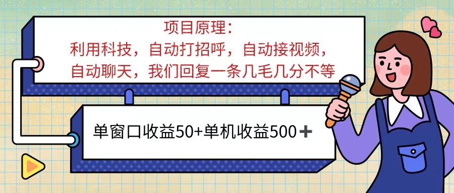 （11722期）ai语聊，单窗口收益50+，单机收益500+，无脑挂机无脑干！！！-创客商