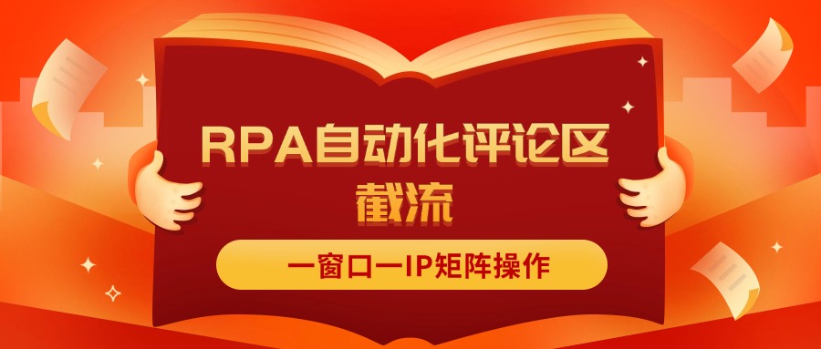 （11724期）抖音红薯RPA自动化评论区截流，一窗口一IP矩阵操作-创客商