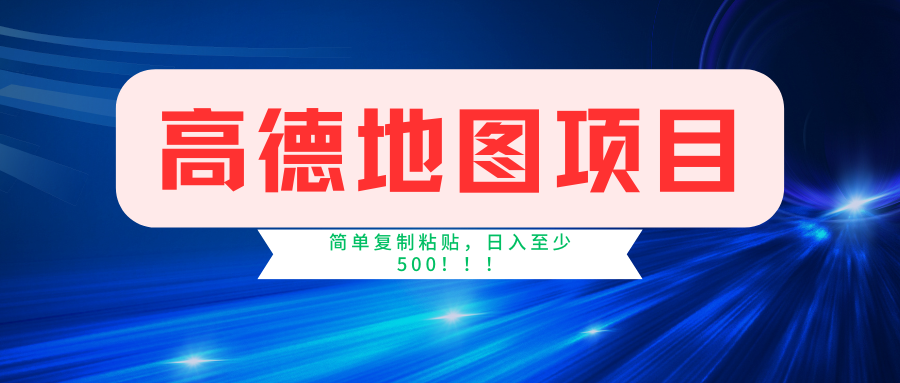 （11731期）高德地图简单复制，操作两分钟就能有近5元的收益，日入500+，无上限-创客商