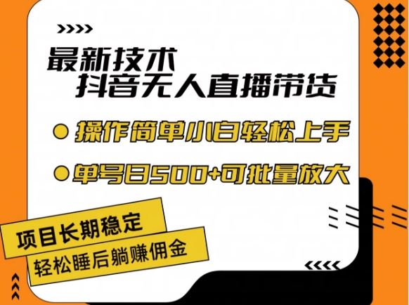 最新技术抖音无人直播带货，不违规不封号，长期稳定，小白轻松上手单号日入500+【揭秘】-简创网