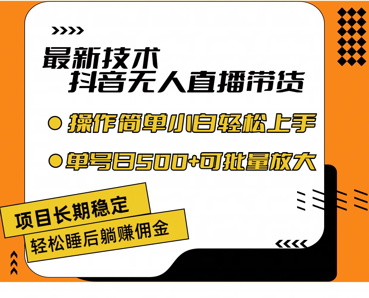 （11734期）最新技术无人直播带货，不违规不封号，操作简单小白轻松上手单日单号收…-创客商