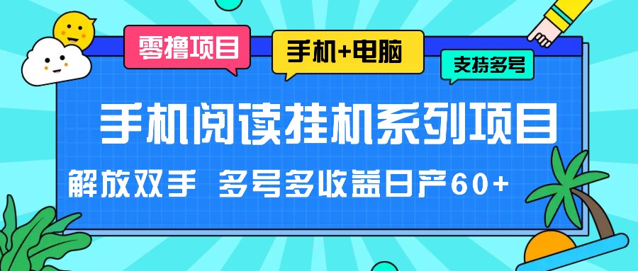 手机阅读挂机系列项目，解放双手 多号多收益日产60+-创客商