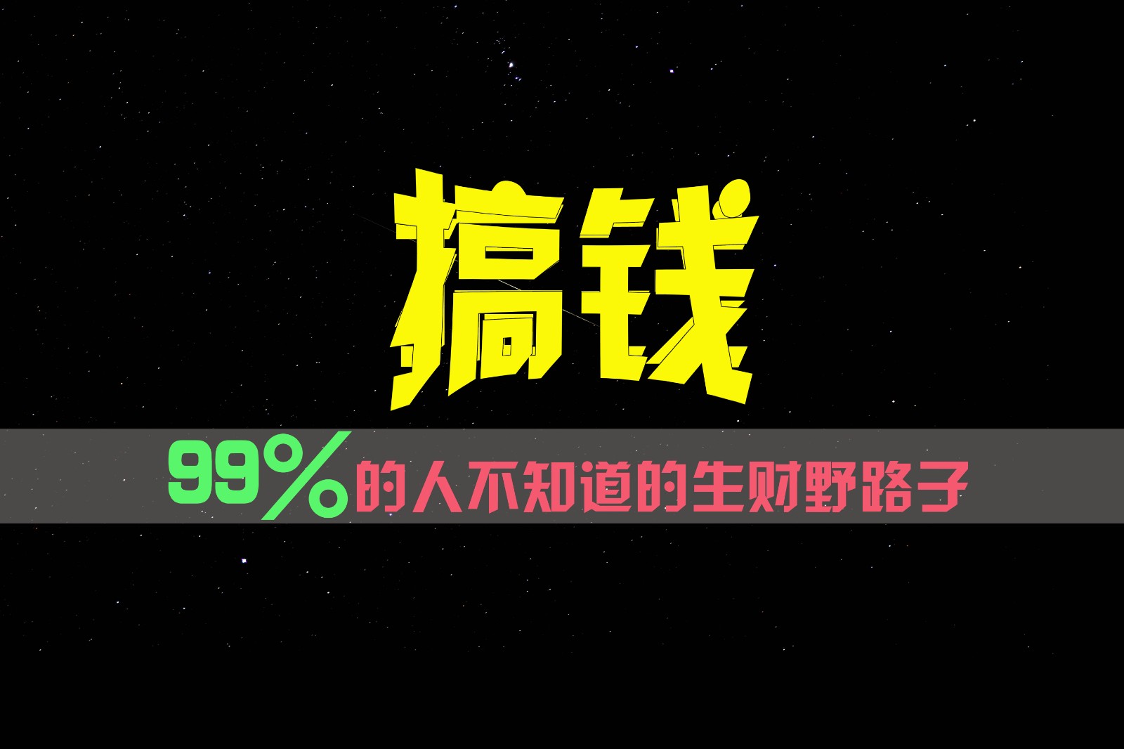 99%的人不知道的生财野路子，只掌握在少数人手里！-创客商