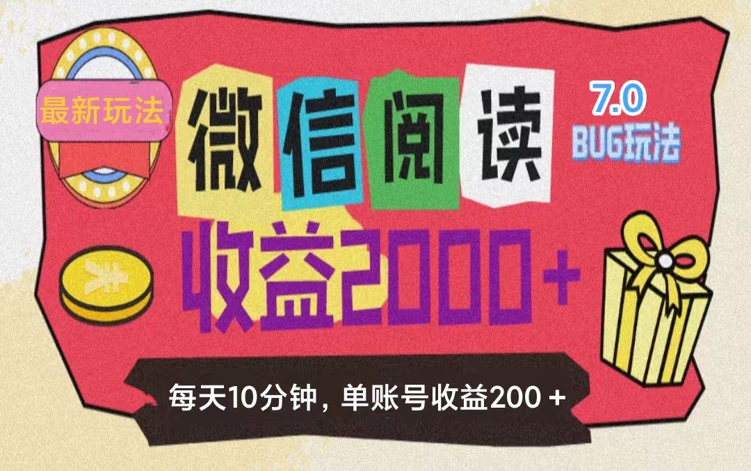 （11741期）微信阅读7.0玩法！！0成本掘金无任何门槛，有手就行！单号收益200+，可…-创客商