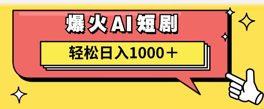 （11740期）AI爆火短剧一键生成原创视频小白轻松日入1000＋-创客商