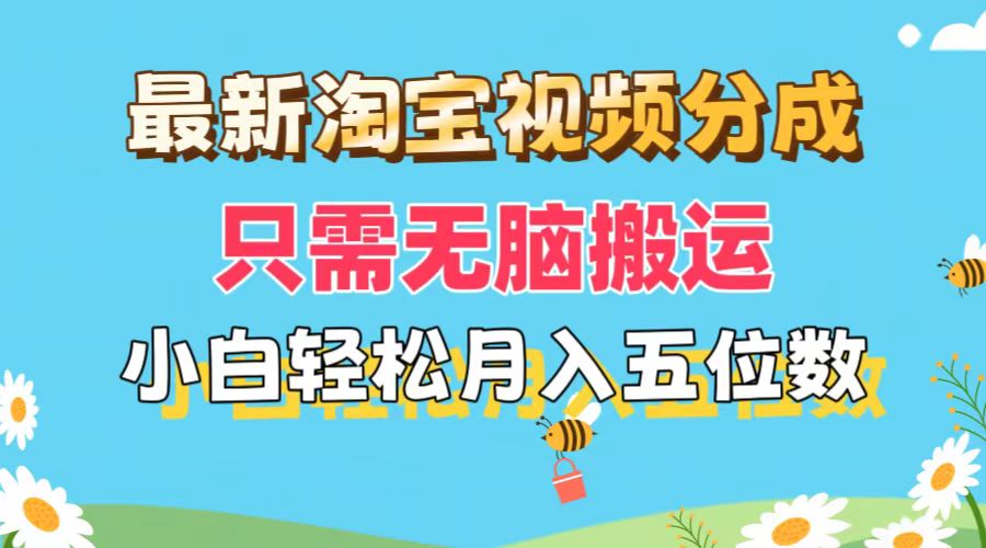 （11744期）最新淘宝视频分成，只需无脑搬运，小白也能轻松月入五位数，可矩阵批量…-创客商