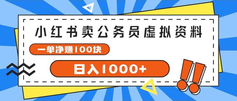 （11742期）小红书卖公务员考试虚拟资料，一单净赚100，日入1000+-创客商