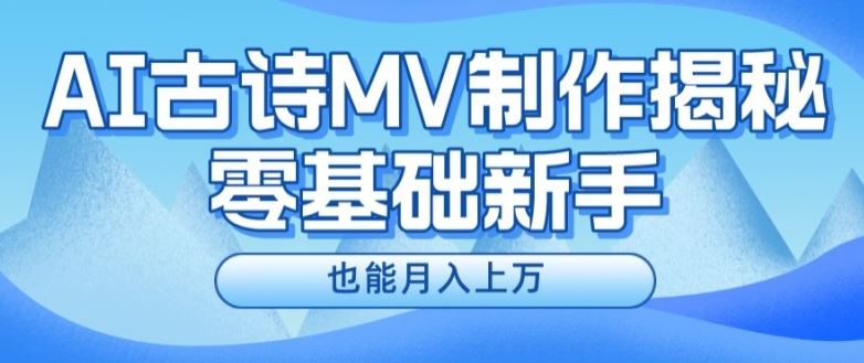 新手必看，利用AI制作古诗MV，快速实现月入上万【揭秘】-简创网