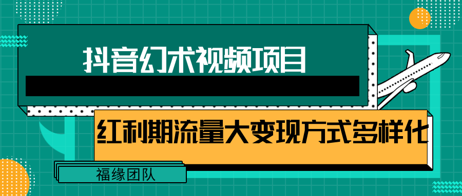 短视频流量分成计划，学会这个玩法，小白也能月入7000+【视频教程，附软件】-创客商