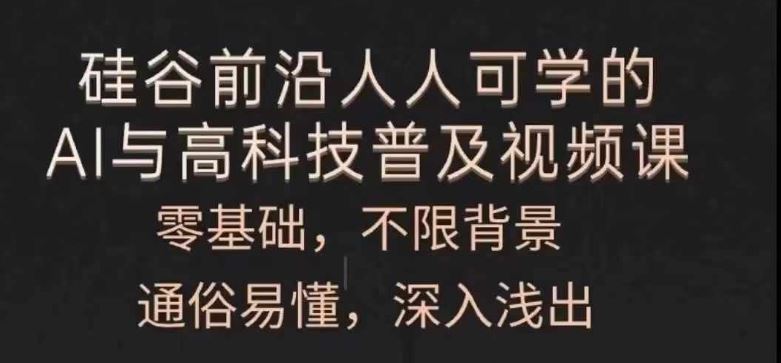 人人可学的AI与高科技普及视频课，零基础，通俗易懂，深入浅出-简创网