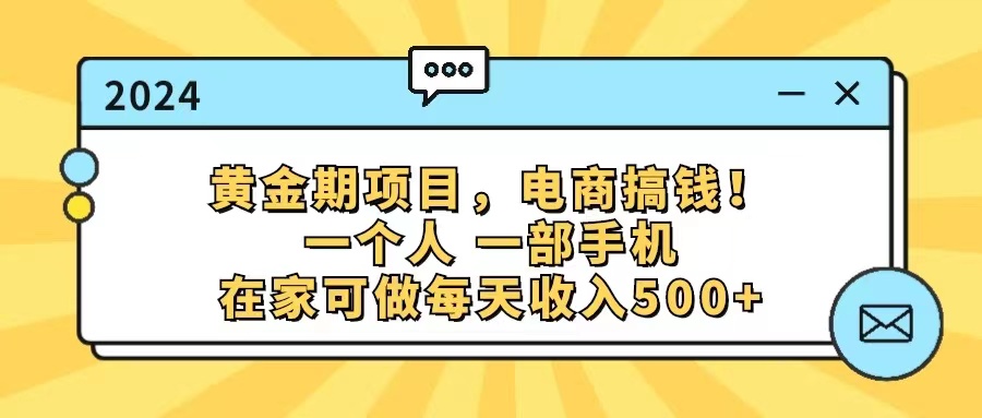 （11749期）黄金期项目，电商搞钱！一个人，一部手机，在家可做，每天收入500+-创客商