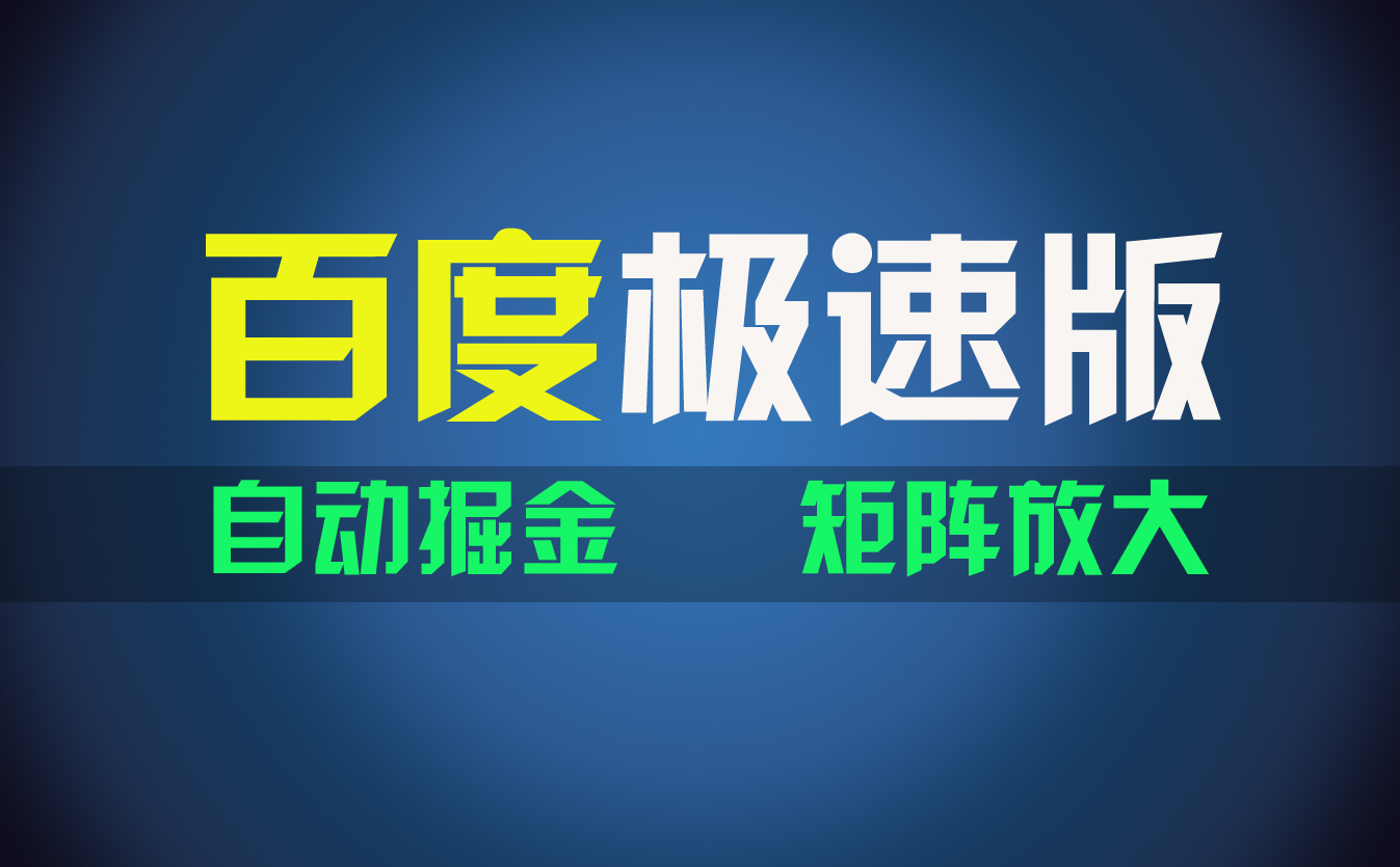 （11752期）百du极速版项目，操作简单，新手也能弯道超车，两天收入1600元-创客商