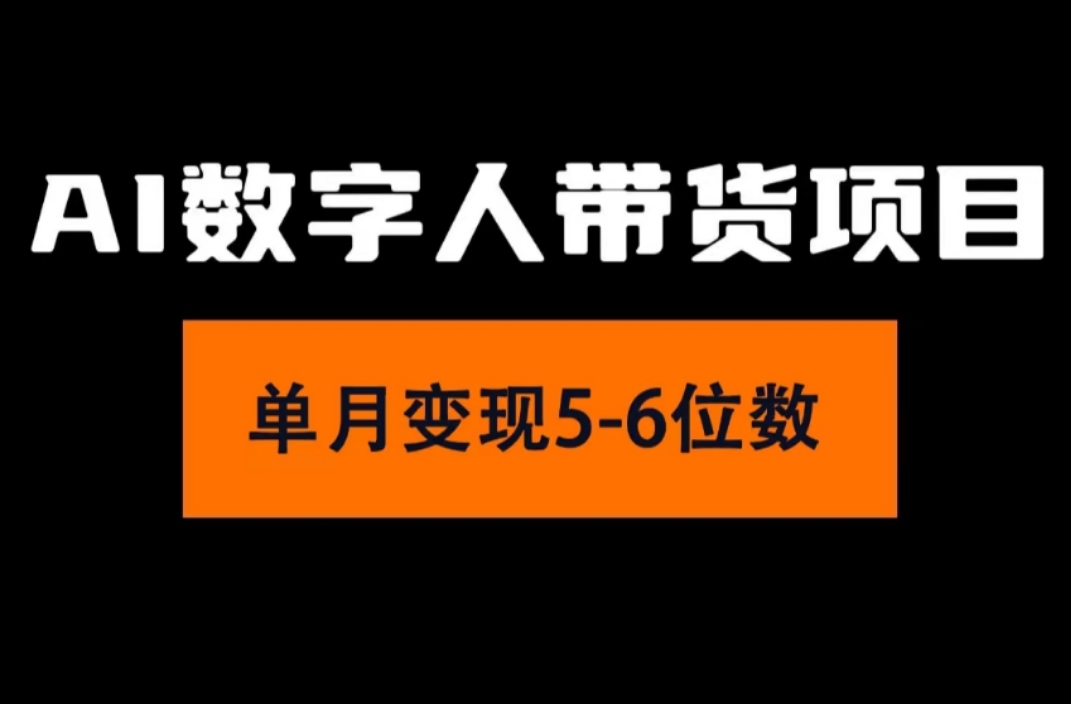 （11751期）2024年Ai数字人带货，小白就可以轻松上手，真正实现月入过万的项目-创客商