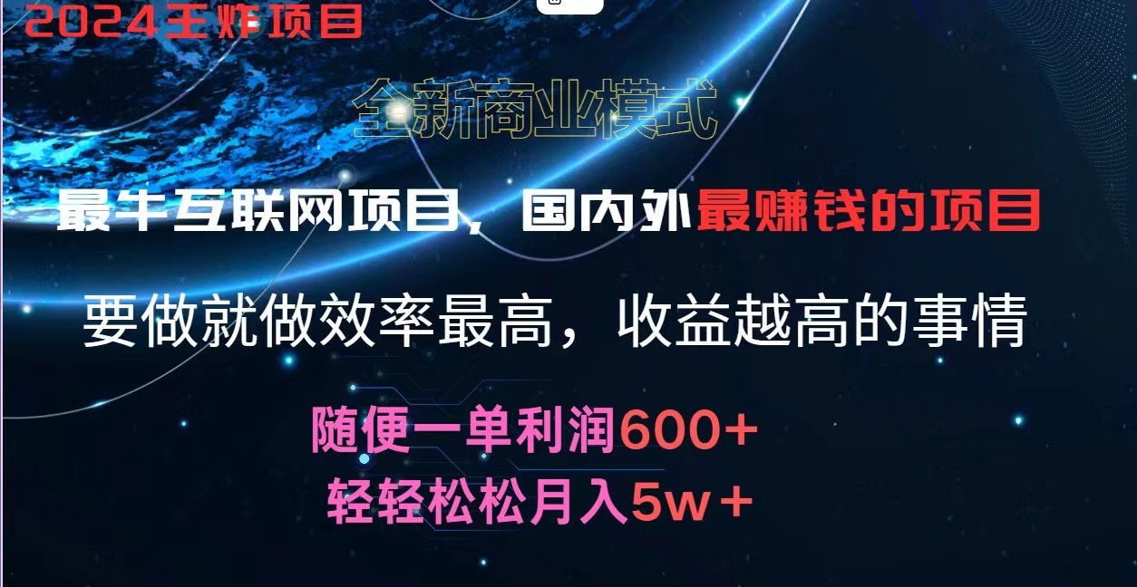 2024暑假闲鱼小红书暴利项目，简单无脑操作，每单利润最少500+，轻松月入5万+-创客商