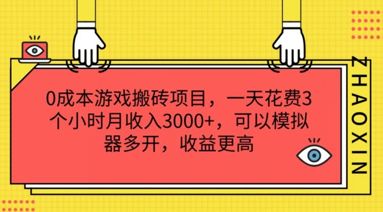 0成本游戏搬砖项目，一天花费3个小时月收入3K+，可以模拟器多开，收益更高【揭秘】-创客商