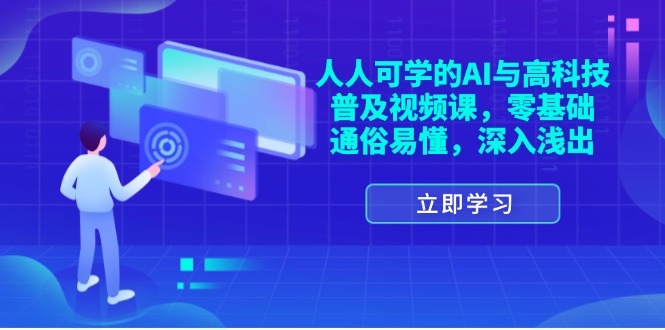 （11757期）人人可学的AI与高科技普及视频课，零基础，通俗易懂，深入浅出-创客商