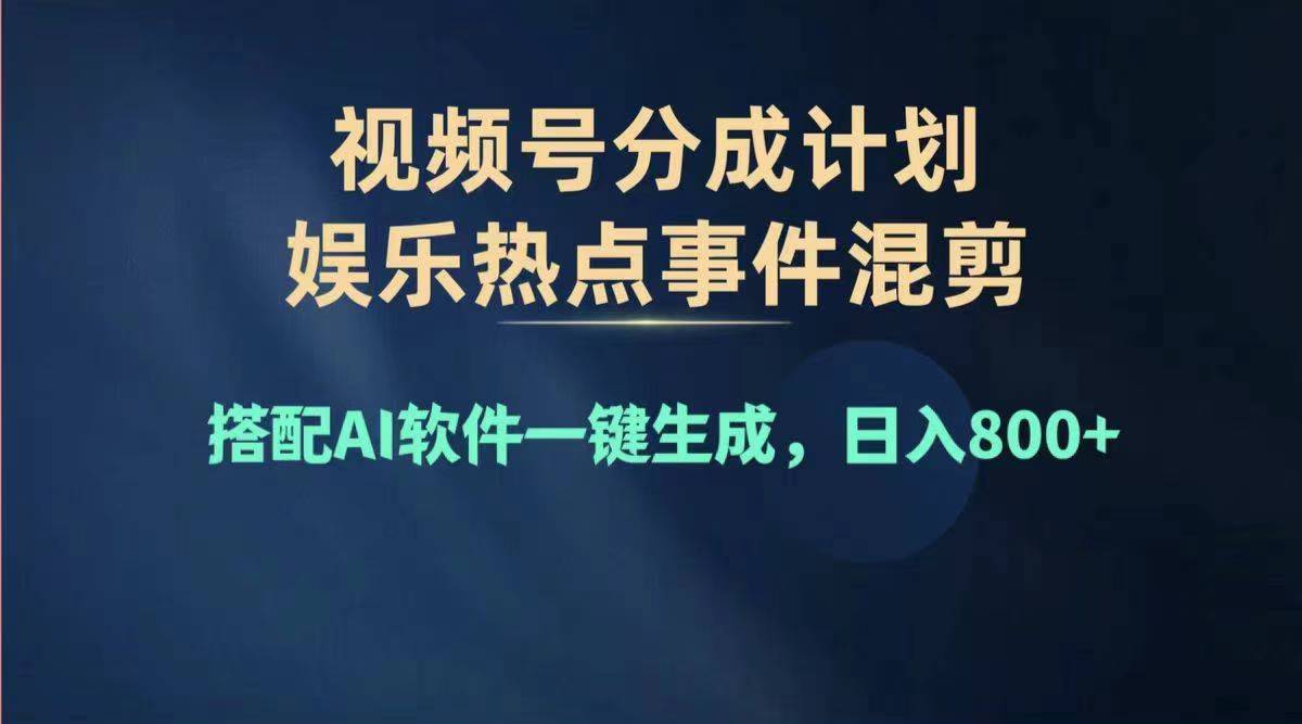 （11760期）2024年度视频号赚钱大赛道，单日变现1000+，多劳多得，复制粘贴100%过…-简创网