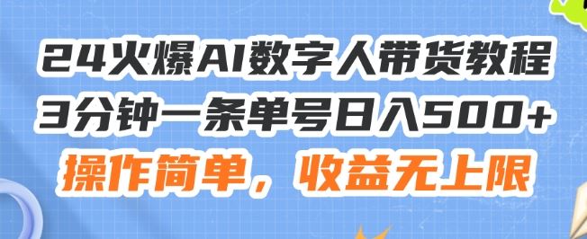 24火爆AI数字人带货教程，3分钟一条单号日入500+，操作简单，收益无上限【揭秘】-简创网