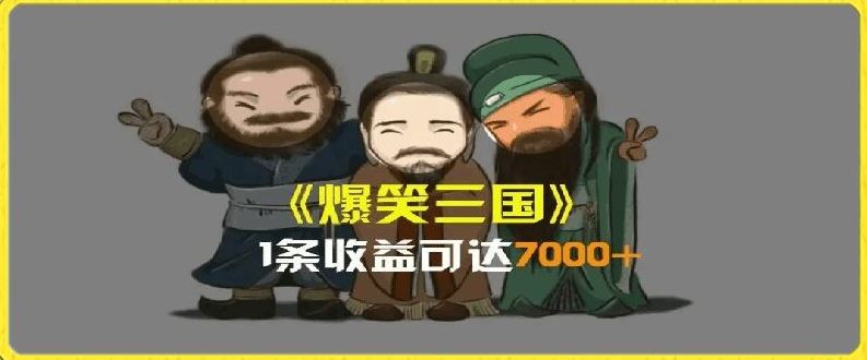 一条视频爆7000+收益，AI恶搞三国整活影片全流程版本科普，基本看了就可以学会【揭秘】-简创网