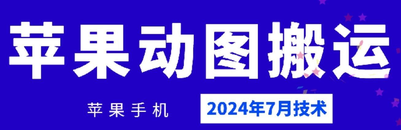 2024年7月苹果手机动图搬运技术-创客商