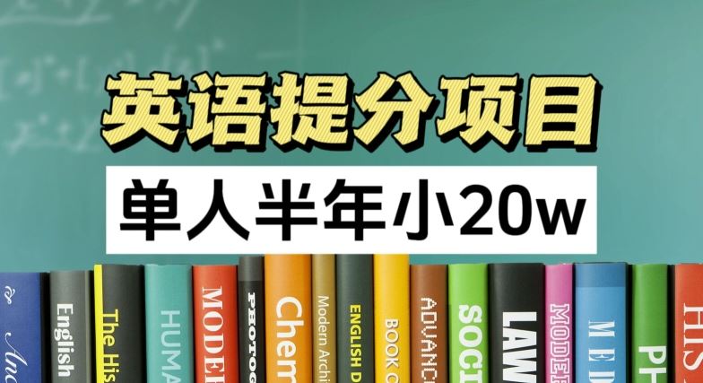 英语提分项目，100%正规项目，单人半年小 20w-创客商