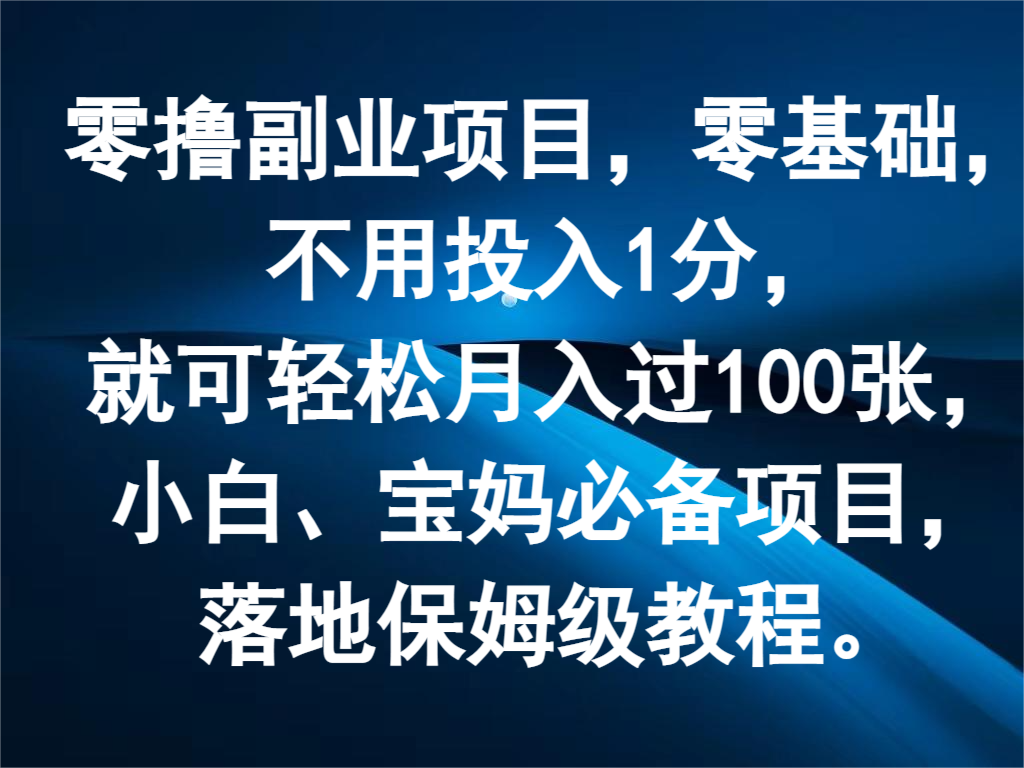 零撸副业项目，零基础，不用投入1分，就可轻松月入过100张，小白、宝妈必备项目-创客商