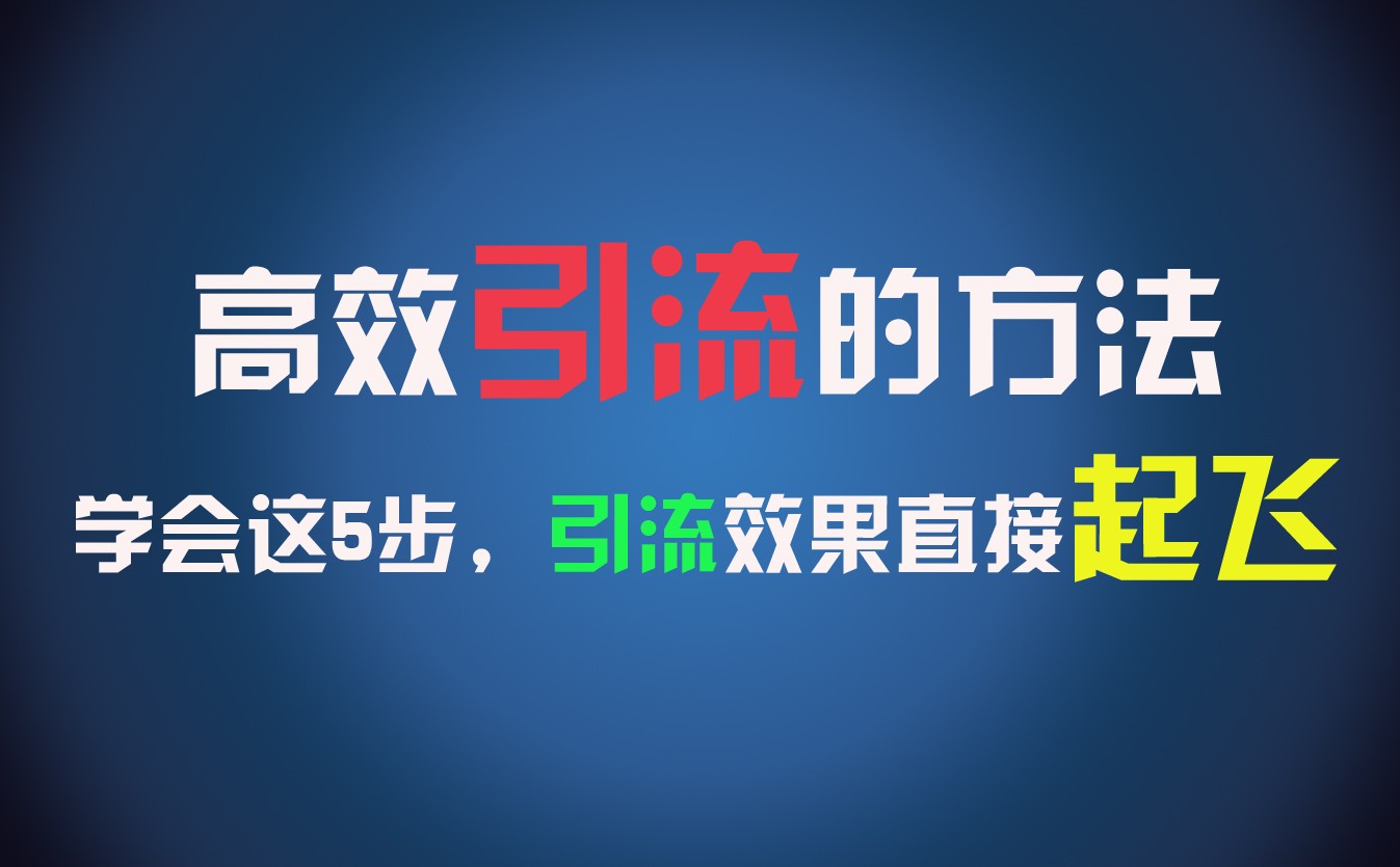 高效引流的方法，可以帮助你日引300+创业粉，一年轻松收入30万，比打工强太多！-创客商