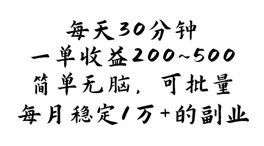 （11764期）每天30分钟，一单收益200~500，简单无脑，可批量放大，每月稳定1万+的…-简创网