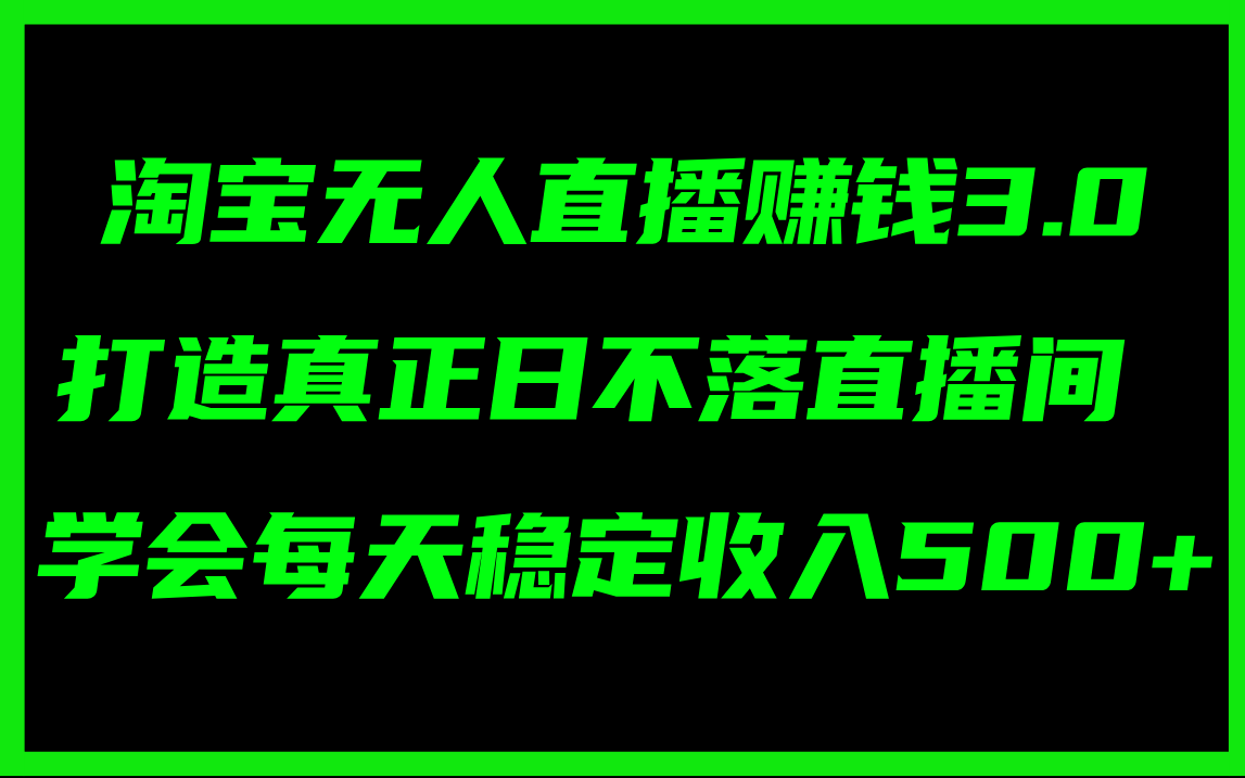 （11765期）淘宝无人直播赚钱3.0，打造真正日不落直播间 ，学会每天稳定收入500+-简创网