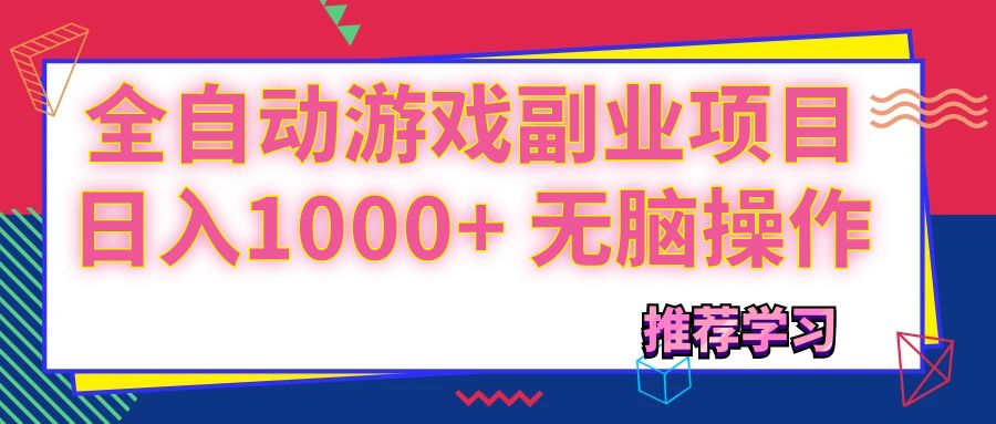 （11769期）可以全自动的游戏副业项目，日入1000+ 无脑操作-创客商